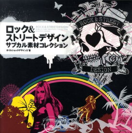 【中古】ロック＆ストリ-トデザイン サブカル素材コレクション /エムディエヌコ-ポレ-ション/オイルショックデザインズ（単行本）