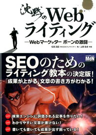 【中古】沈黙のWebライティング Webマ-ケッタ-　ボ-ンの激闘 /エムディエヌコ-ポレ-ション/松尾茂起（単行本）