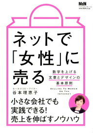 【中古】ネットで「女性」に売る 数字を上げる文章とデザインの基本原則 /エムディエヌコ-ポレ-ション/谷本理恵子（単行本（ソフトカバー））