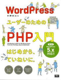 【中古】WordPressユーザーのためのPHP入門 はじめから、ていねいに。 第3版/エムディエヌコ-ポレ-ション/水野史土（単行本（ソフトカバー））