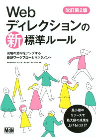【中古】Webディレクションの新・標準ルール 現場の効率をアップする最新ワークフローとマネジメン 改訂第2版/エムディエヌコ-ポレ-ション/栄前田勝太郎（単行本（ソフトカバー））