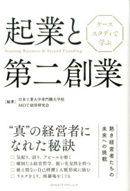 【中古】ケ-ススタディで学ぶ起業と第二創業 /クロスメディア・パブリッシング/日本工業大学専門職大学院MOT経営研究会（単行本（ソフトカバー））