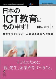 【中古】【POD】日本のICT教育にもの申す！（オンデマンド （ペーパーバック））