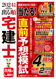 【中古】出る順宅建士当たる！直前予想模試 2024年版 第31版/東京リ-ガルマインド/東京リーガルマインドLEC総合研究所宅建（単行本）