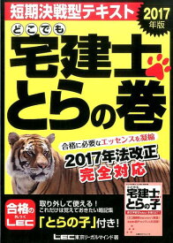 【中古】どこでも宅建士とらの巻 2017年版/東京リ-ガルマインド/東京リーガルマインドLEC総合研究所宅建（単行本）