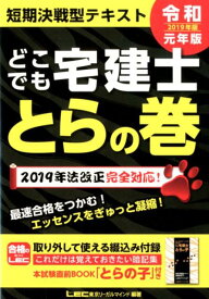 【中古】どこでも宅建士とらの巻 2019年版/東京リ-ガルマインド/東京リーガルマインドLEC総合研究所宅建（単行本）
