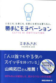 【中古】勝手にモチベ-ション 人生にも、仕事にも、恋愛にも努力は要らない。 /ロングセラ-ズ/平本相武（単行本）