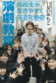【中古】高校生が生きやすくなるための演劇教育 /立東舎/いしいみちこ（単行本（ソフトカバー））