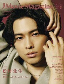 【中古】J　Movie　Magazine 日本映画を中心としたエンターテインメントビジュアル Vol．101/リイド社（ムック）