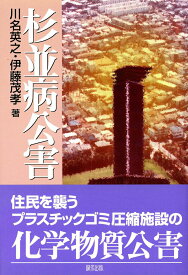 【中古】杉並病公害 /緑風出版/川名英之（単行本）