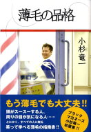 【中古】薄毛の品格 /ワニブックス/小杉竜一（単行本）