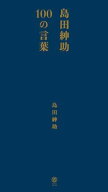 【中古】島田紳助100の言葉 /ヨシモトブックス/島田紳助（単行本（ソフトカバー））