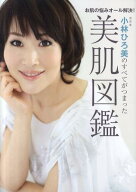【中古】美肌図鑑 小林ひろ美のすべてがつまった /ワニブックス/小林ひろ美（単行本（ソフトカバー））
