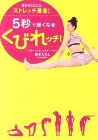 【中古】5秒で細くなるくびれッチ！ 目からウロコのストレッチ革命！ /ワニブックス/兼子ただし（ペーパーバック）