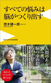 【中古】すベての悩みは脳がつくり出す /ワニ・プラス/茂木健一郎（新書）