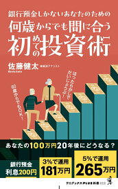 【中古】何歳からでも間に合う初めての投資術-銀行預金しかないあなたのための-/ワニ・プラス/佐藤健太（新書）