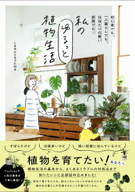 【中古】私のゆるっと植物生活/ワニブックス/くるみどりちゃんねる（単行本（ソフトカバー））