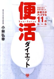 【中古】便活ダイエット 便秘外来の医師が教える、排便力がアップする11のル /ワニブックス/小林弘幸（小児外科学）（単行本（ソフトカバー））