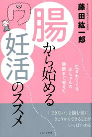 【中古】腸から始める妊活のススメ 生まれてくる赤ちゃんの健康まで考えた /ワニ・プラス/藤田紘一郎（単行本（ソフトカバー））
