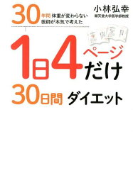 【中古】1日4ページだけ30日間ダイエット 30年間体重が変わらない医師が本気で考えた /ワニブックス/小林弘幸（小児外科学）（単行本（ソフトカバー））