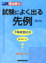楽天市場】司法書士 試験によく出る先例 不動産登記法の通販 
