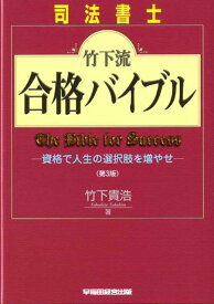 【中古】司法書士竹下流合格バイブル 資格で人生の選択肢を増やせ 第3版/早稲田経営出版/竹下貴浩（単行本）