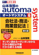 【中古】山本浩司のautoma　system 司法書士 6 第6版/早稲田経営出版/山本浩司（司法書士）（単行本（ソ…
