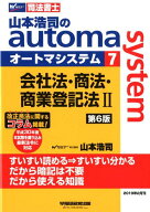 【中古】山本浩司のautoma　system 司法書士 7 第6版/早稲田経営出版/山本浩司（司法書士）（単行本（ソ…