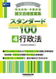 【中古】司法試験・予備試験スタンダード100 司法試験・予備試験論文合格答案集 4　2022年版/早稲田経営出版/早稲田経営出版編集部（単行本（ソフトカバー））