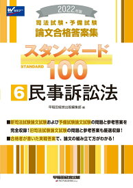 【中古】司法試験・予備試験スタンダード100 司法試験・予備試験論文合格答案集 6　2022年版/早稲田経営出版/早稲田経営出版編集部（単行本（ソフトカバー））