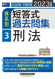 【中古】司法試験・予備試験体系別短答式過去問集 3　2023年版/早稲田経営出版/早稲田経営出版編集部（単行本）