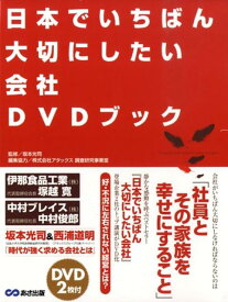 【中古】日本でいちばん大切にしたい会社DVDブック /あさ出版/坂本光司（単行本（ソフトカバー））