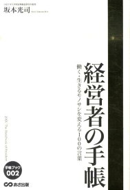 【中古】経営者の手帳 働く・生きるモノサシを変える100の言葉 /あさ出版/坂本光司（単行本（ソフトカバー））
