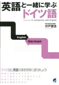 【中古】英語と一緒に学ぶドイツ語 /ベレ出版/宍戸里佳（単行本）