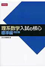 【中古】理系数学入試の核心標準編 改訂版/Z会ソリュ-ションズ/Z会出版編集部（単行本（ソフトカバー））