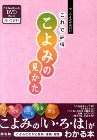 【中古】これで納得こよみの見かた 今、こよみが面白い /神宮館（単行本）