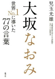 【中古】大坂なおみ世界No．1に導いた77の言葉 /楓書店/児玉光雄（心理評論家）（単行本（ソフトカバー））