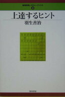 【中古】上達するヒント /浅川書房/羽生善治（単行本）