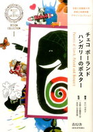 【中古】チェコ　ポーランド　ハンガリーのポスター /青幻舎/中川可奈子（ペーパーバック）