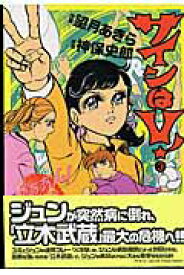 【中古】サインはV！ 3 /嶋中書店/望月あきら（コミック）
