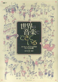 【中古】世界は音楽でできている ヨ-ロッパ・アジア・太平洋・ロ /シ-ディ-ジャ-ナル/北中正和（単行本）