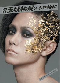 【中古】月刊玉城裕規×小林裕和/イ-ネット・フロンティア/玉城裕規（ムック）