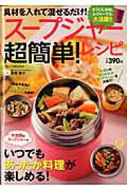 【中古】ス-プジャ-超簡単！レシピ /ダイアプレス/若宮寿子（ムック）