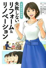 【中古】まんがでわかる失敗しないリフォーム＆リノベーション /ザメディアジョン/前田政登己（単行本（ソフトカバー））