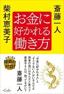 【中古】お金に好かれる働き方/内外出版社/斎藤一人（単行本）