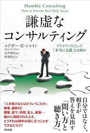 【中古】謙虚なコンサルティング クライアントにとって「本当の支援」とは何か /英治出版/エドガー・ヘンリー・シャイン（単行本）