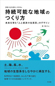 【中古】持続可能な地域のつくり方 未来を育む「人と経済の生態系」のデザイン /英治出版/筧裕介（単行本（ソフトカバー））