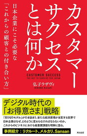 【中古】カスタマーサクセスとは何か 日本企業にこそ必要な「これからの顧客との付き合い方 /英治出版/弘子ラザヴィ（単行本（ソフトカバー））