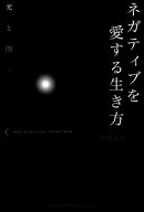 【中古】ネガティブを愛する生き方 光と闇の法則 /総合法令出版/伊藤美海（単行本（ソフトカバー））