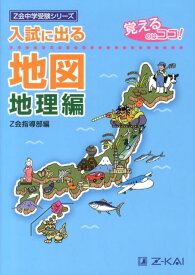 【中古】入試に出る地図 覚えるのはココ！ 地理編 /Z会ソリュ-ションズ/Z会（単行本）